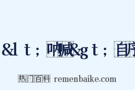 &lt;呐喊&gt;自序是什么意思的图片